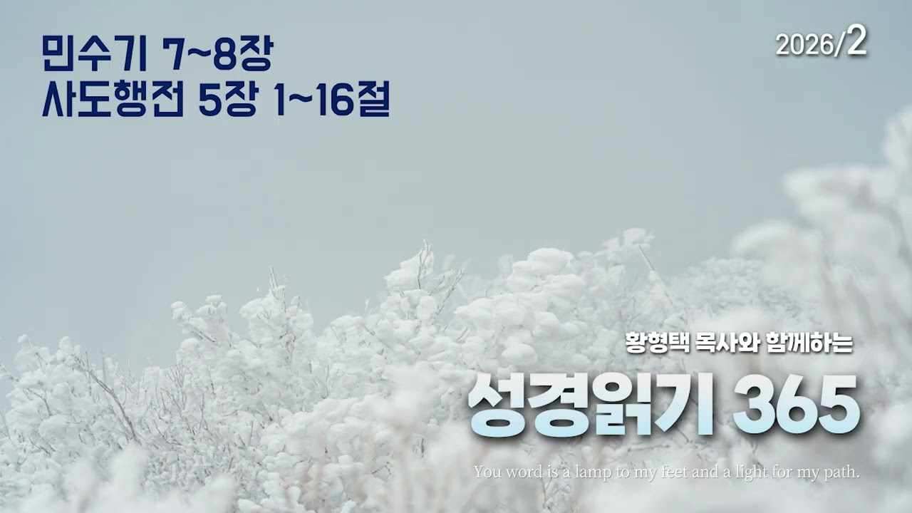 황형택 목사와 함께 하는 성경읽기 365 - 2026년 2월 23일(월) 민수기 7~8장 / 사도행전 5장 1~16절