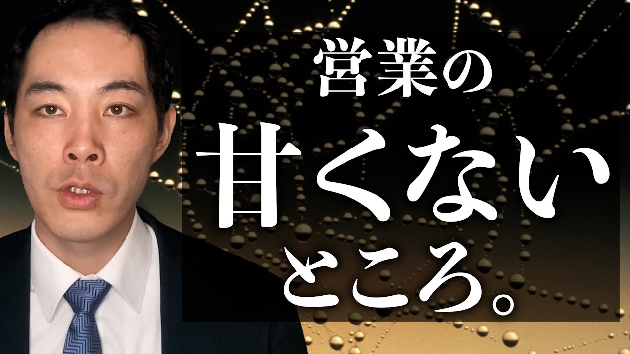 新人や若手が舐めがちなところ。【営業】