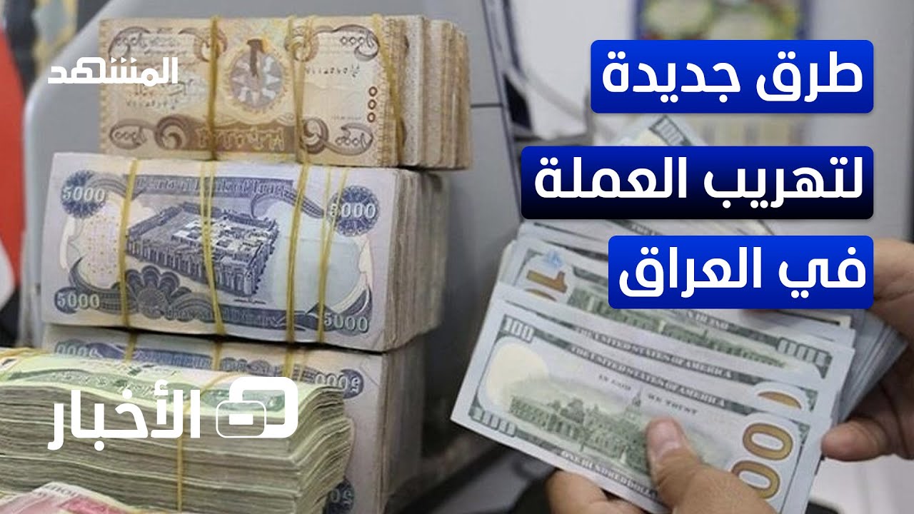 البطاقات الائتمانية وسيلة لتهريب العملة في العراق - نشرة اليوم