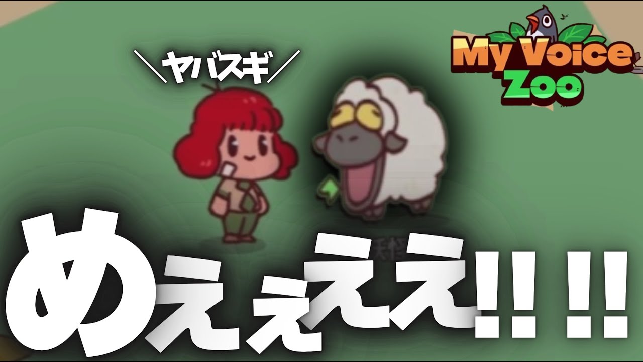 【MyVoiceZoo】メェェェェェェぇぇぇぇぇぇぇぇ！！！！！！！！！！