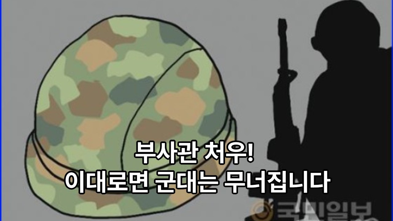 부사관 처우! 이대로면 군대 군대 무너집니다. #부사관 현실 #부사관복무여건 #부사관지원 #부사관전역