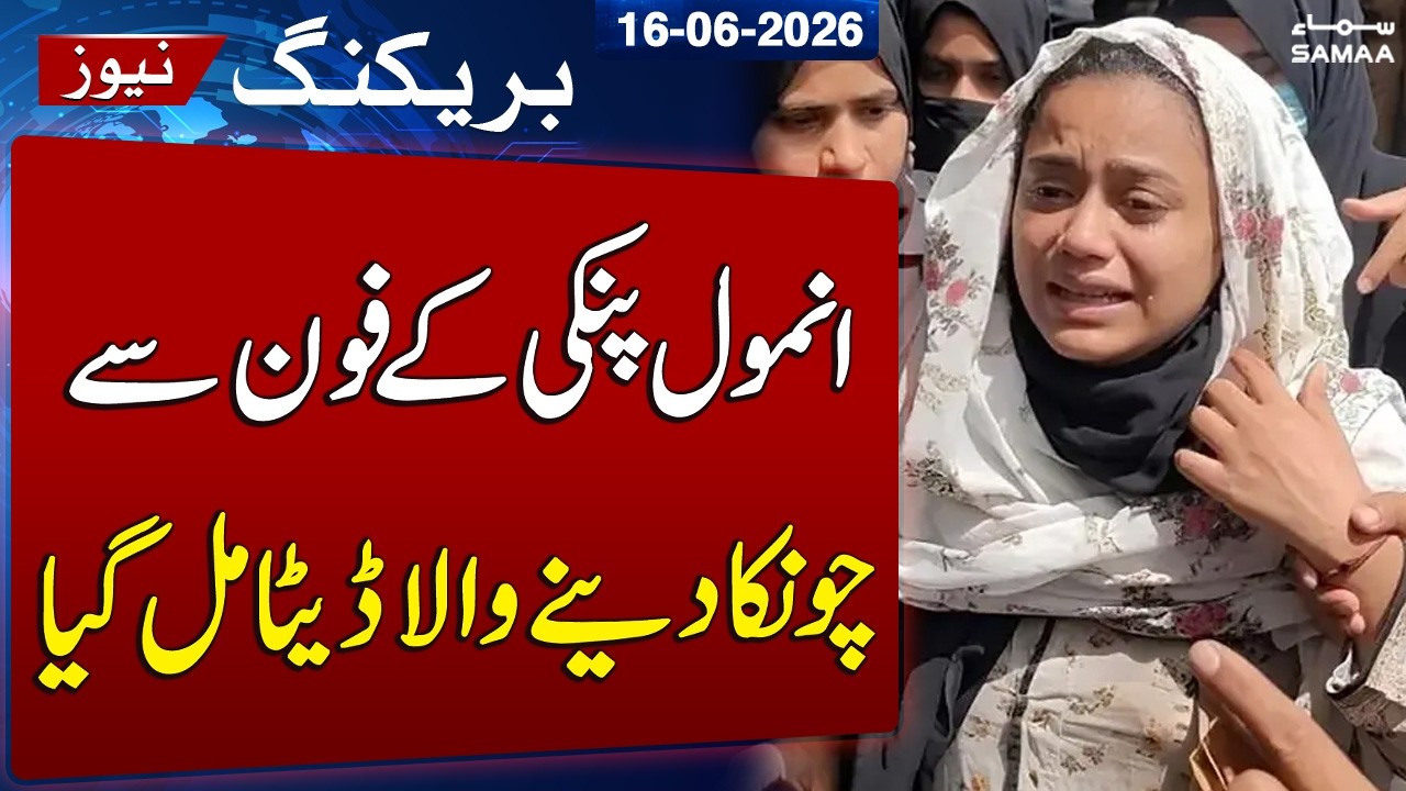 Anmol Pinky Case: Forensic Probe Recovers Over 100GB of Digital Evidence | SAMAA TV