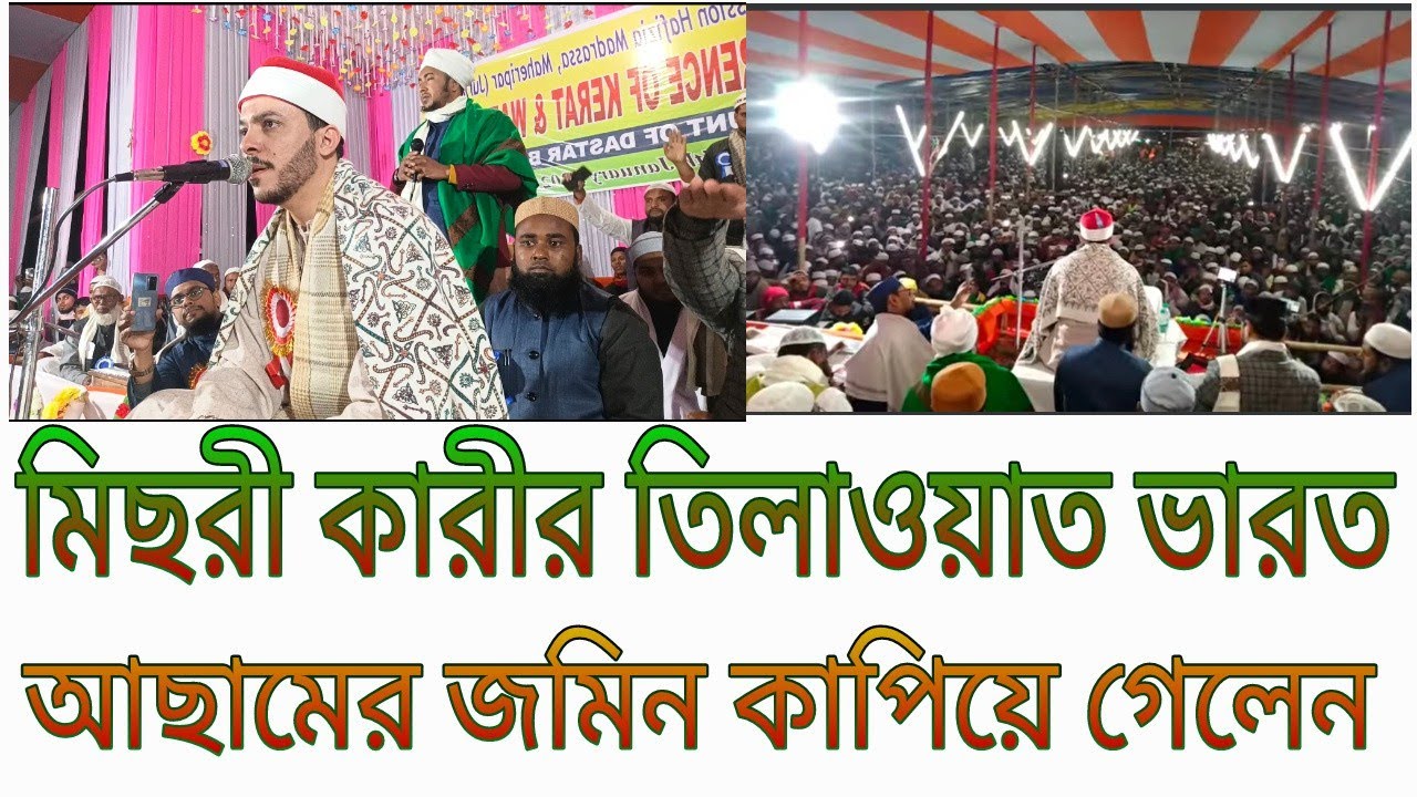 Qari Mahmood Kamal Al Najjar মিছরি কারীর টিয়াওয়াত ভারতের আসামের জমিন কাপিয়ে গেলেন