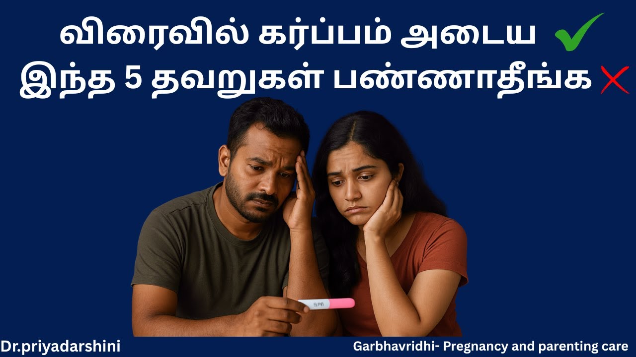 கர்ப்பம் அடைய fertility  tips by doctor mistakes |how to get pregnant naturally in tamil