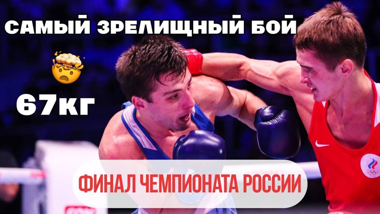 САМЫЙ ЗРЕЛИЩНЫЙ БОЙ ФИНАЛ / чемпионат России 2022г весовая категория 67кг!