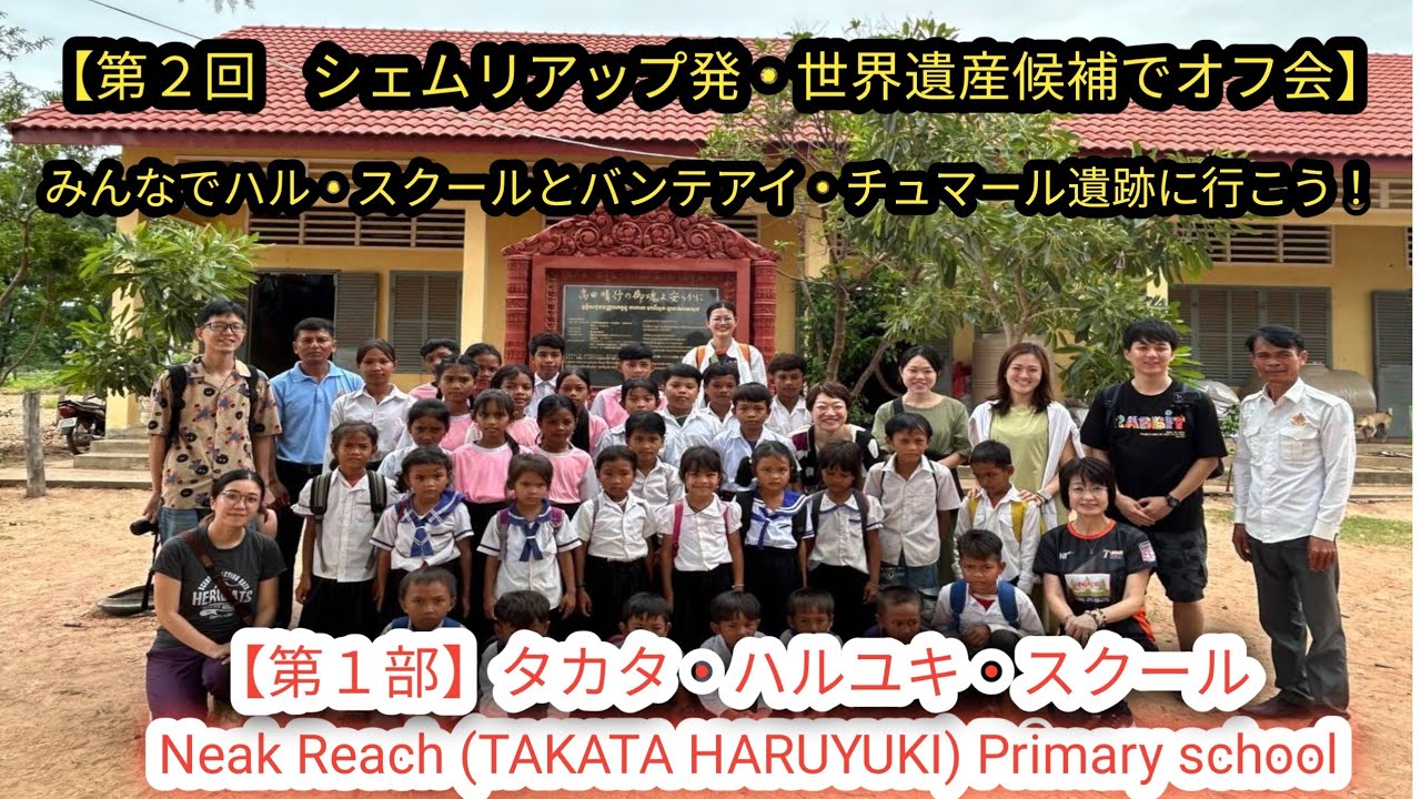 【番外編】【第２回シェムリアップ発・世界遺産候補でオフ会】みんなでハル・スクールとバンテアイ・チュマール遺跡に行こう！【第１部】タカタ・ハルユキ・スクール