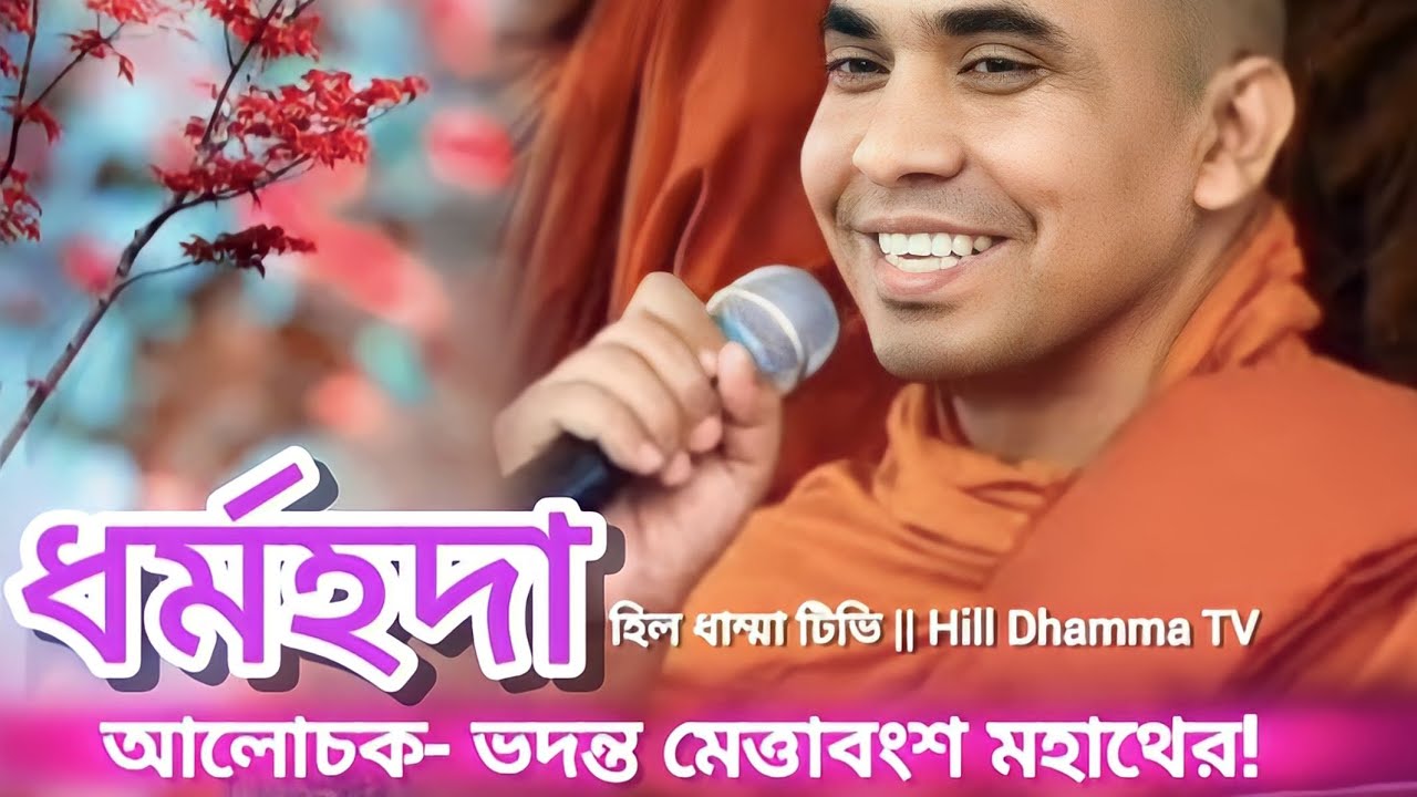 New Dormiyo Desona by Mettabongsha Mohatero || নতুন ধর্মীয় দেশনা ভদন্ত মেত্তাবংশ মহাথের