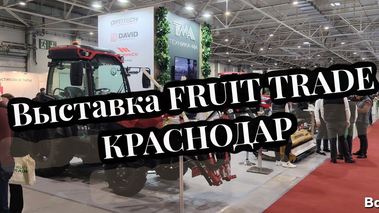 выставка  FRUIT TRADE в Краснодаре