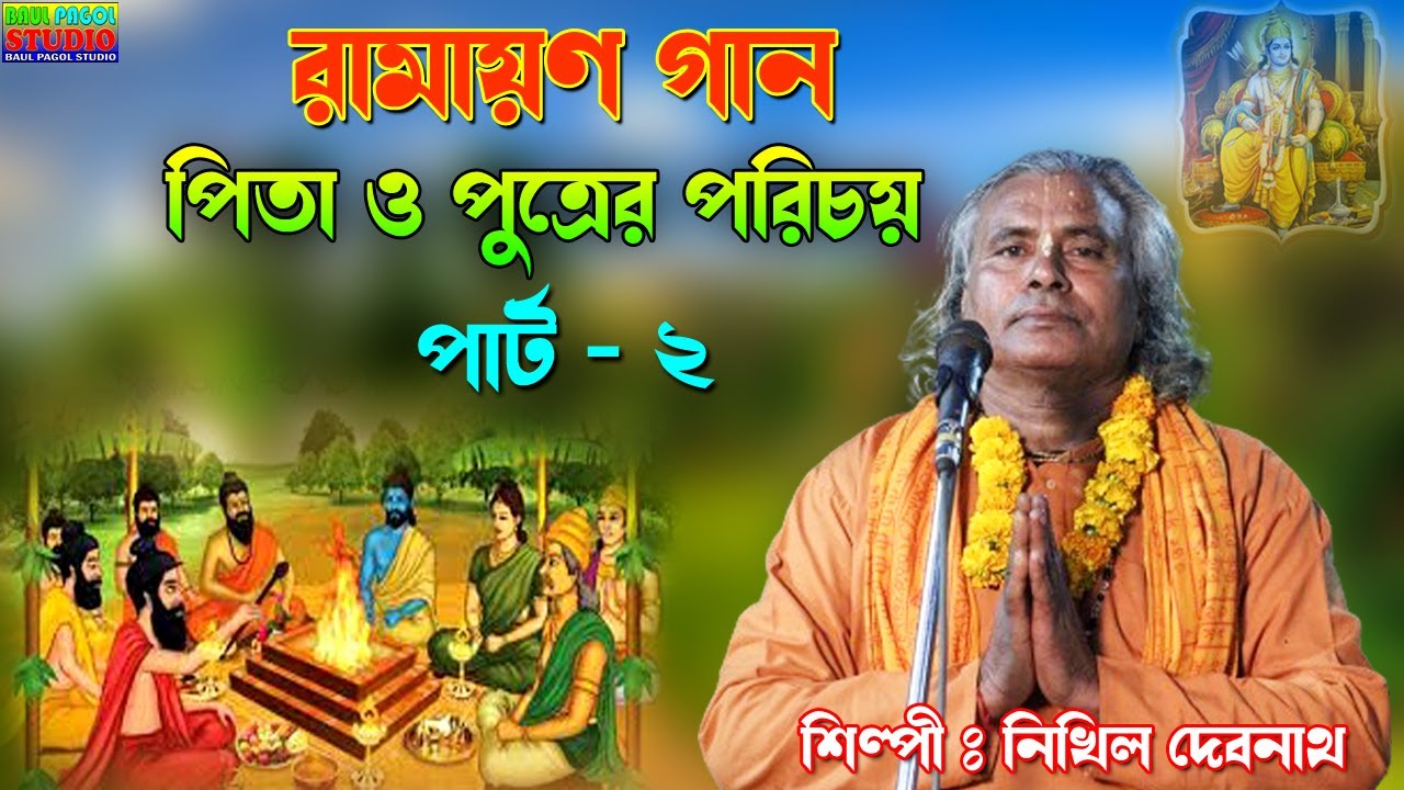 RAMAYAN GAAN | রামায়ণ গান | রামচন্দ্র,লব-কুশ | Nikhil Debnath | পিতা ও পুত্রের পরিচয় পার্ট - 2