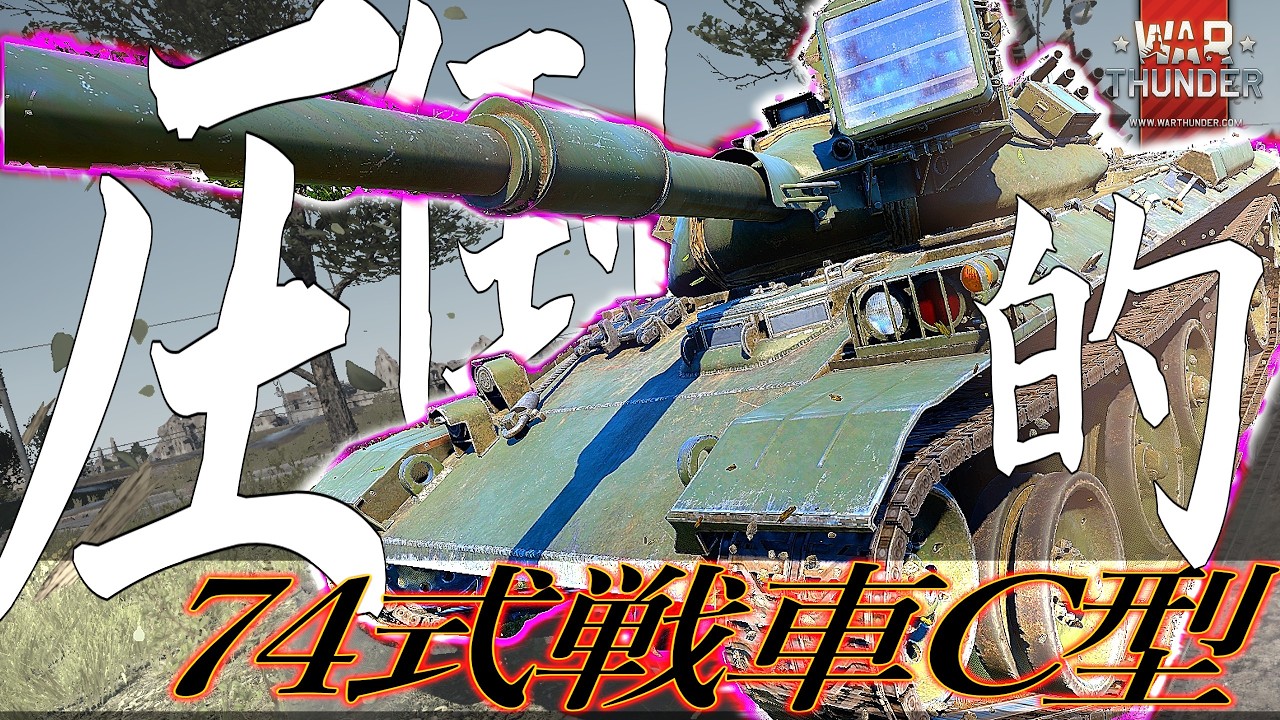 war thunder ゆっくり実況 Part23 74式戦車C型 #warthunder #陸上自衛隊 #74式