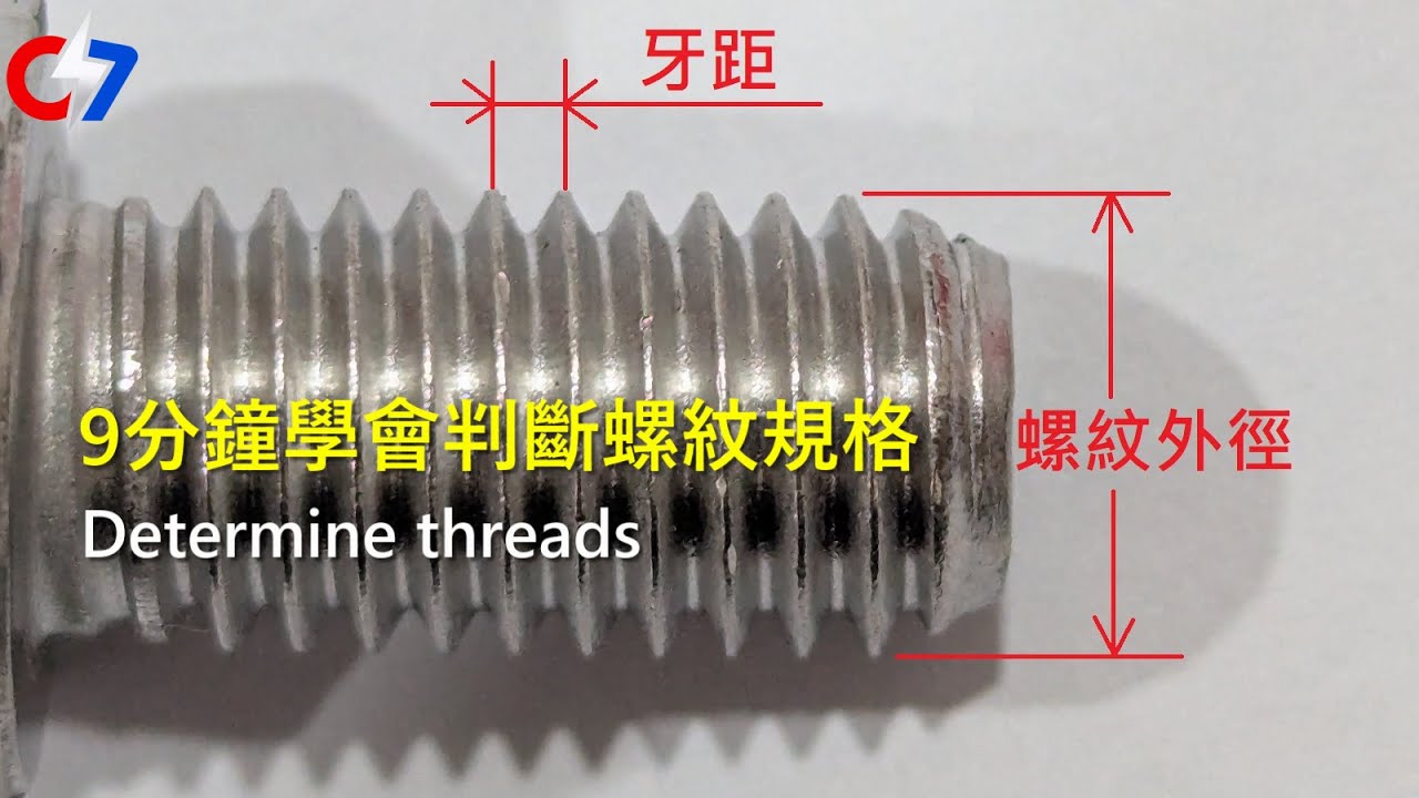 9分鐘學會判斷螺紋規格
