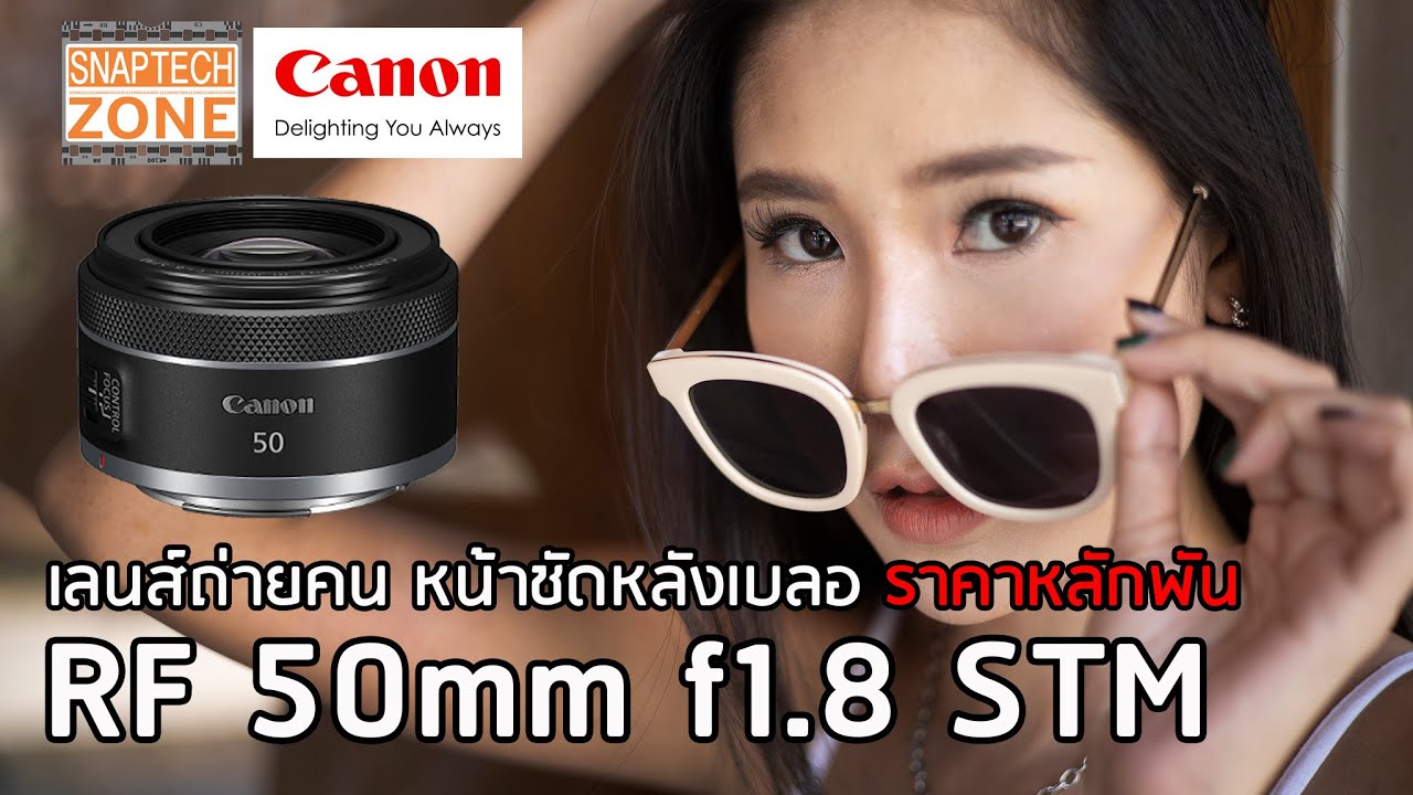 รีวิว Canon RF 50mm f1.8 STM เลนส์หน้าชัดหลังเบลอ ราคาหลักพัน [SnapTech EP184]