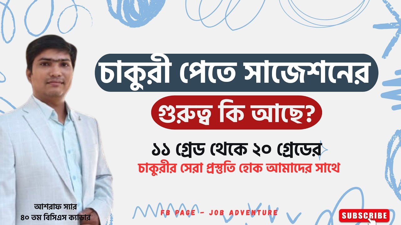 চাকুরী পেতে সাজেশন ফাজেশনের বেইল নাই। বই মুখী হোন পড়াশোনা করুন চাকুরী হবে।