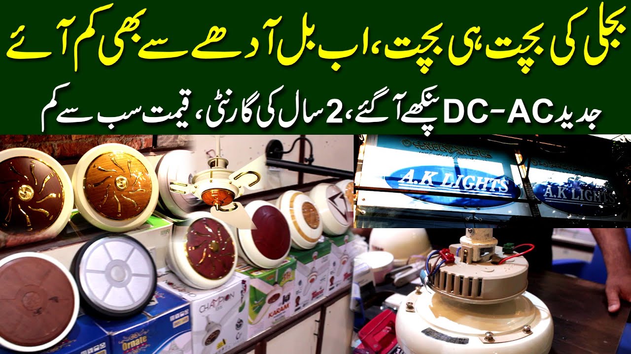 Bijli Ki Bachat Hi Bachat Ab Bill Adhey Se Bhi Kam Aaye Jadeed Ac Dc Fan Aagaye 2 Saal Ki GUARANTEE