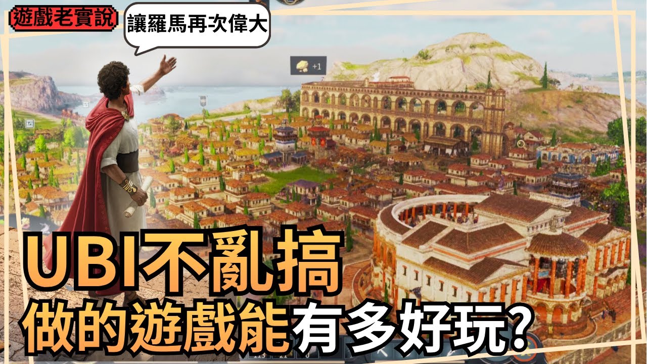 【美麗新世界 117：羅馬治世】我存在，這美麗新世界，我喜歡，羅馬的感覺 | Anno 117: Pax Romana ｜紀元117