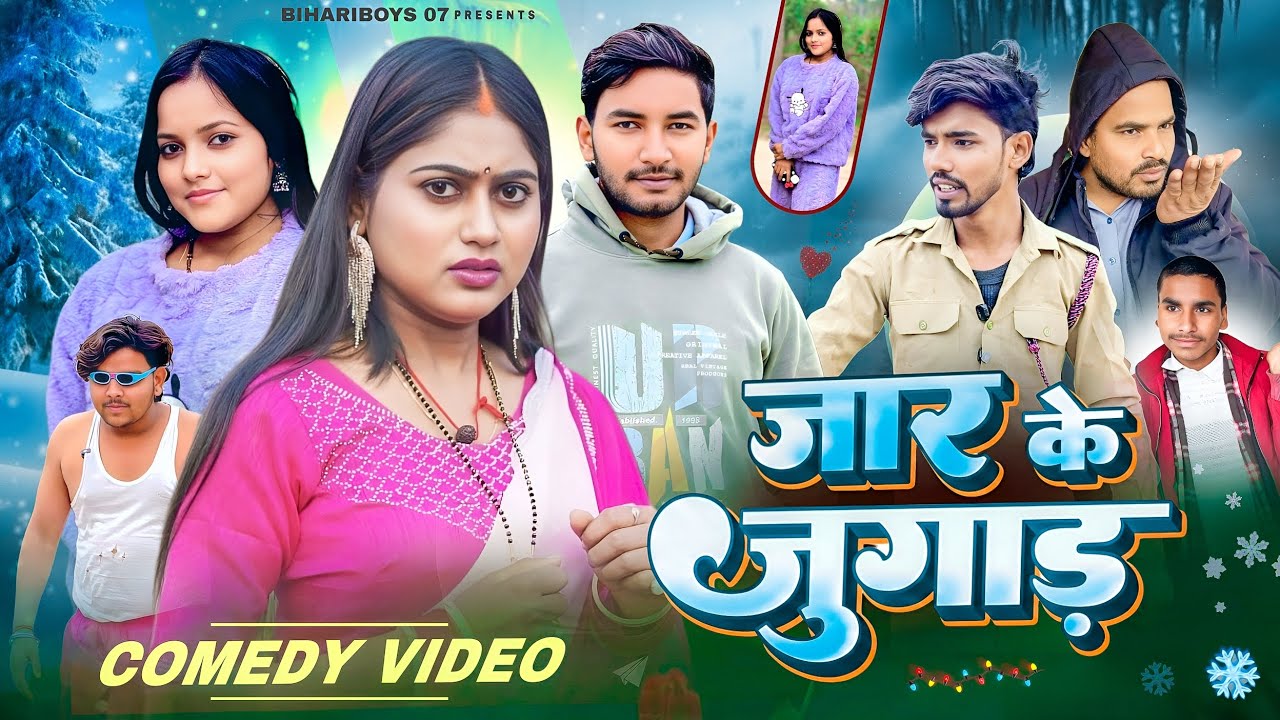 जार के जुगाड़ || jaar ke jugar || BIHARIBOYS 07 || Comedy videos 