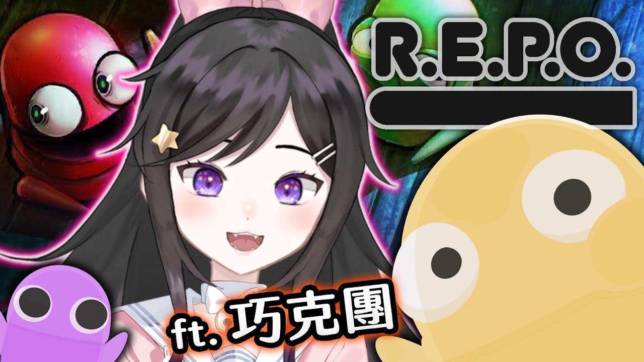 3/29 工作了!!  《 R.E.P.O. 》  #REPO #Vtuber  #台V #欣希亞 ft. 巧克團