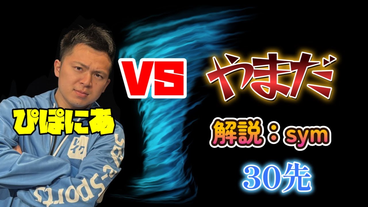 ぴぽにあ vs やまだ 30先【ぷよぷよeスポーツ】