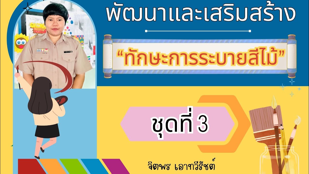 พัฒนาและเสริมสร้างทักษะการระบายสีไม้ ชุดที่3