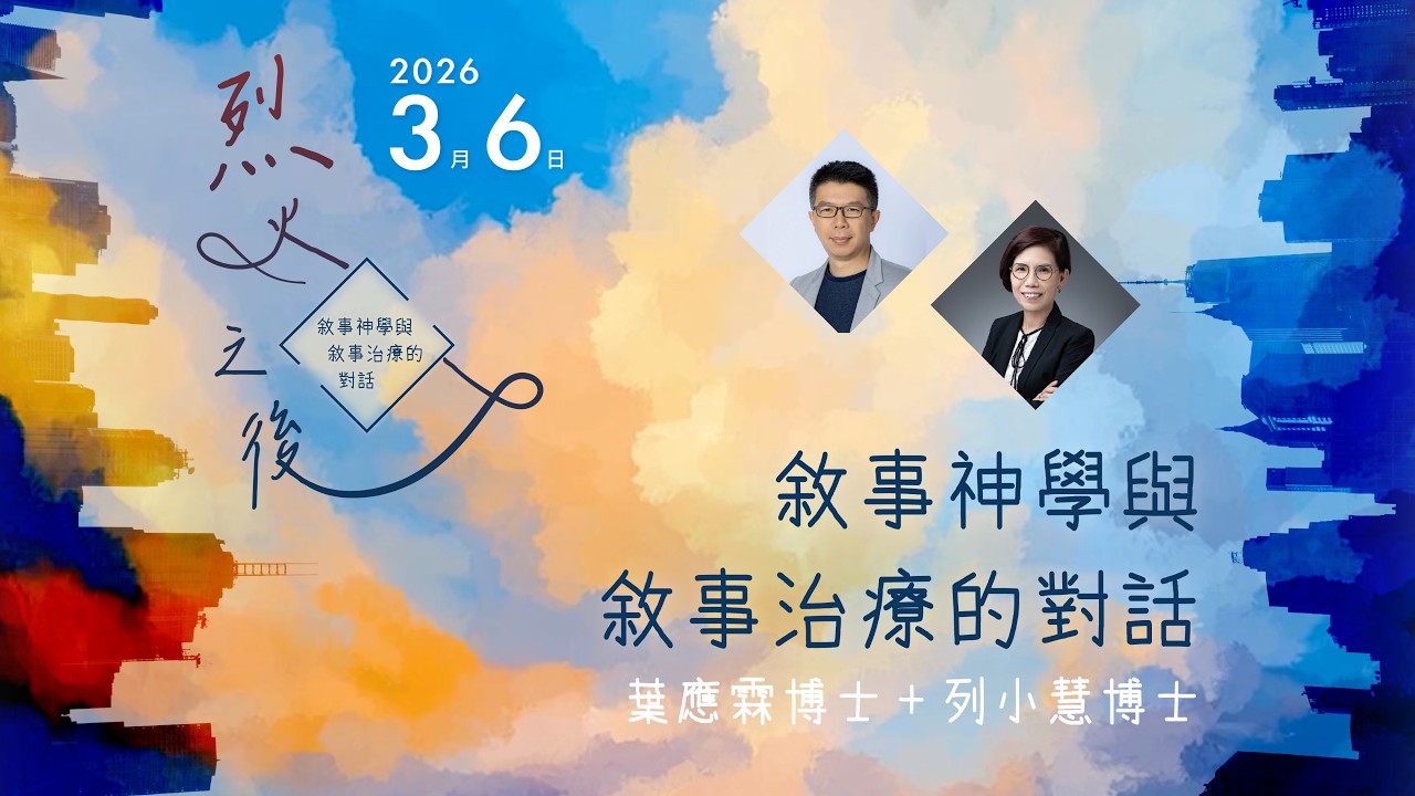 烈火之後：敘事神學與敘事治療的對談 - 葉應霖博士＋ 列小慧博士 (對話環節)