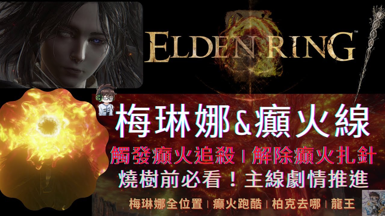 【ELDEN RING 艾爾登法環】梅琳娜&癲火線流程：全對話地點 |下水道癲火跑酷 |燒樹前必看 |龍王位置| Melina and frenzied flame Quest