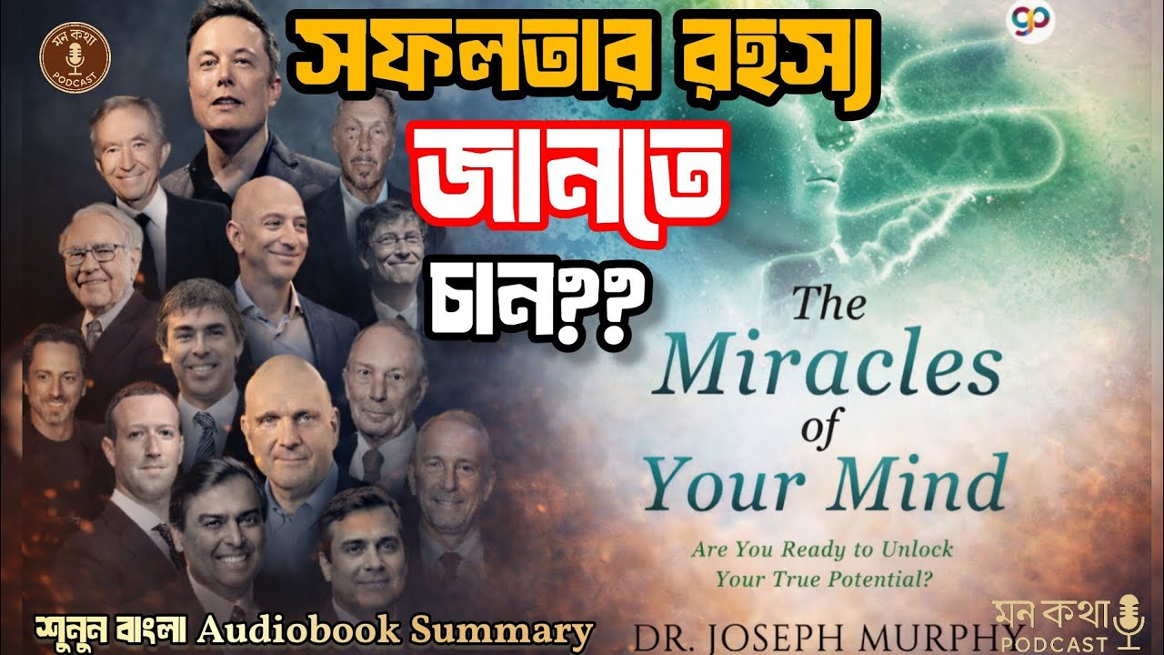 The Miracles of Your Mind: সফলতা, বয়স আর অবচেতন মন | Bangla#মনকথা podcast#