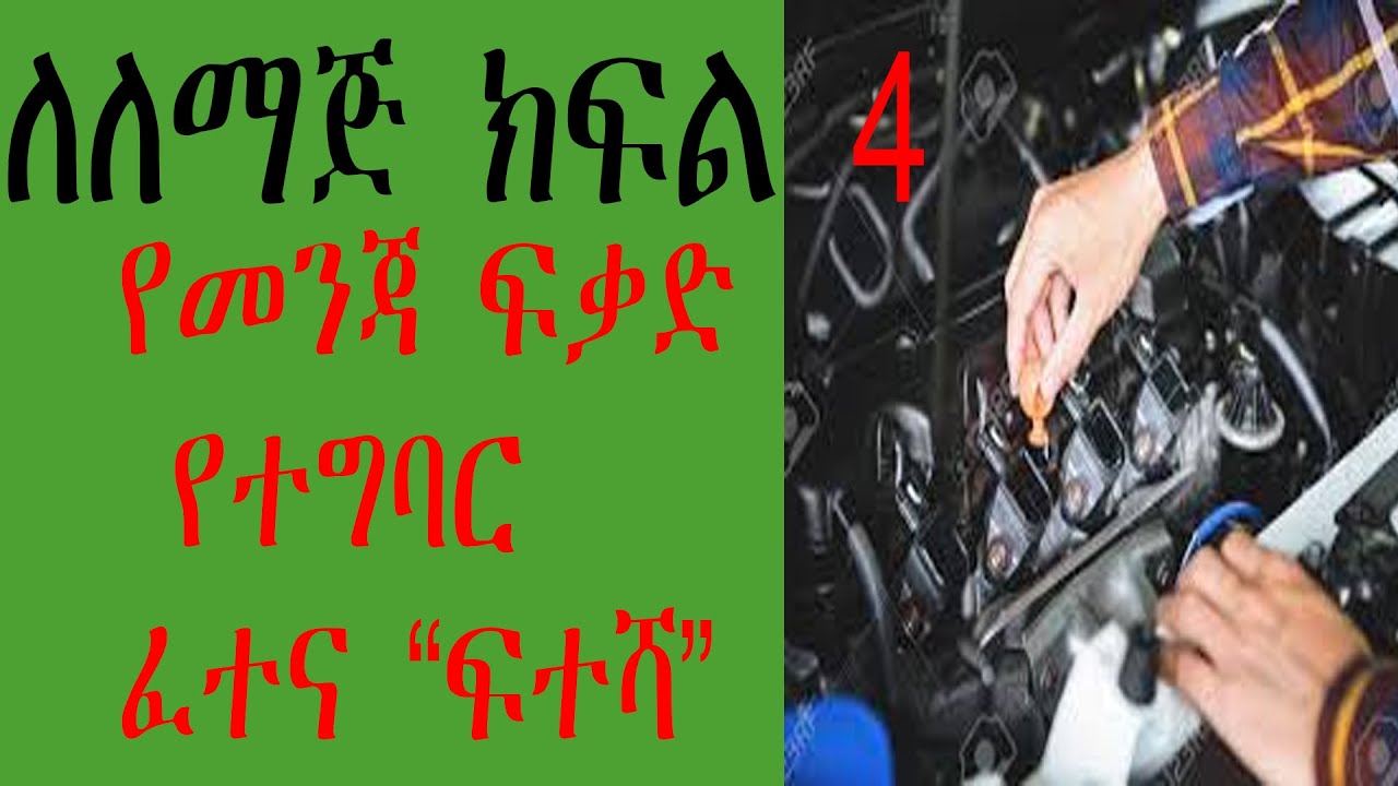 የመንጃ ፍቃድ የተግባር ፈተና ፍተሻ/ how to prepare a car for a trip. 