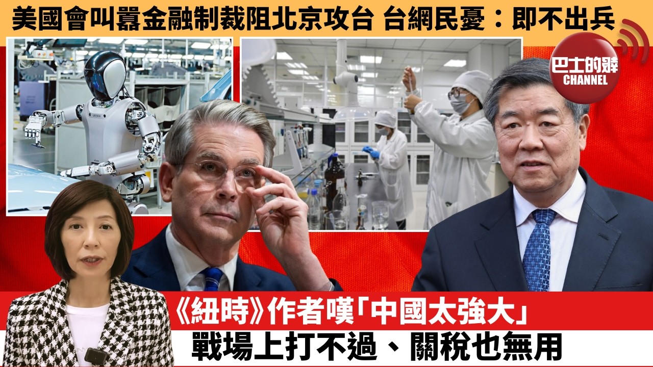 李彤「外交短評」美國會叫囂金融制裁阻北京攻台，台網民憂：即不出兵。《紐時》作者嘆「中國太強大」，戰場上打不過、關稅也無用。  26年2月12日