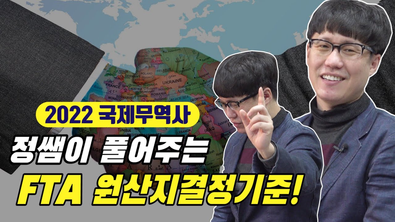 2022 국제무역사대비 FTA 원산지결정기준 문제풀이!