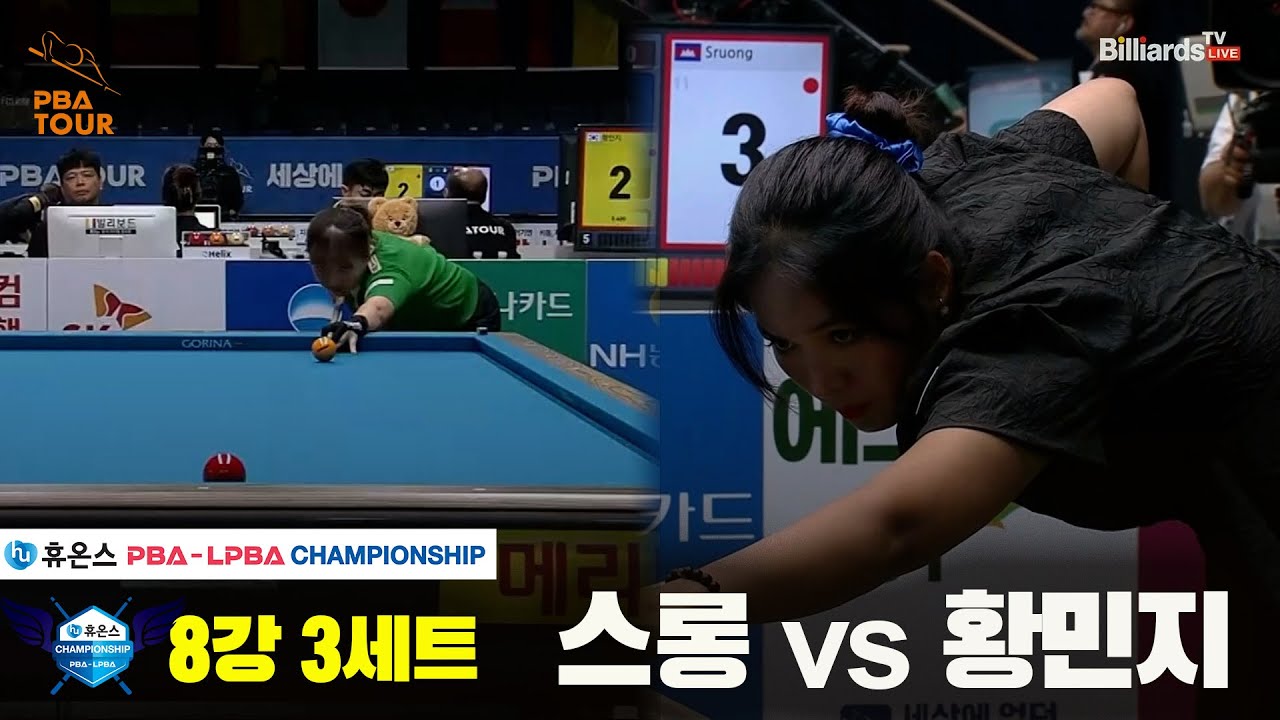 스롱vs황민지 8강 3세트[휴온스 LPBA챔피언십]