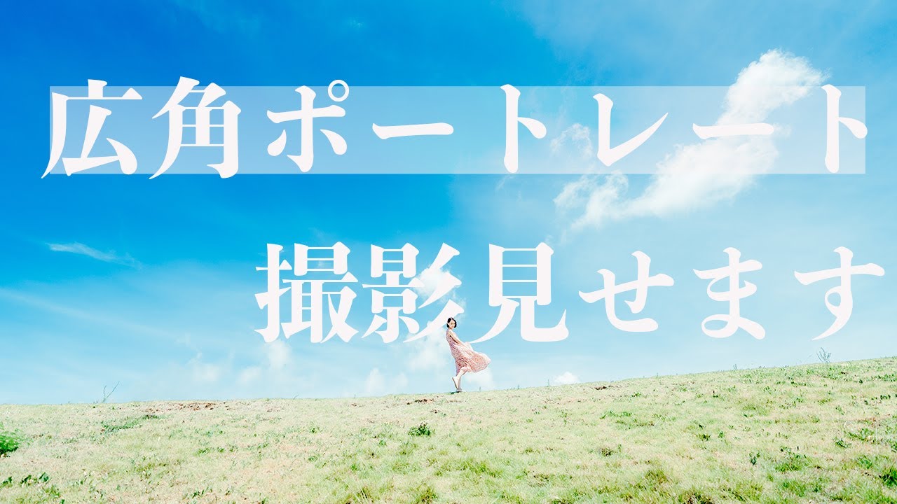 【見て学ぶ写真講座】広角ポートレートの撮影全て見せます!!  sony a7iii sony16-35 F2.8 GM