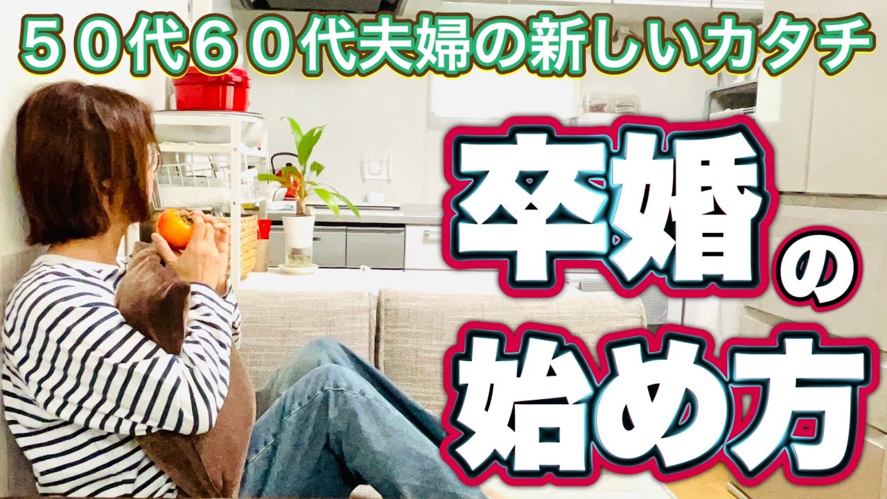 【自分の人生を後悔させない】卒婚がしたい５０代主婦の決断