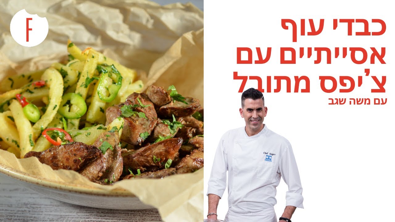 מתכון לכבדי עוף אסייתיים עם צ&rsquo;יפס מתובל של משה שגב - פודי