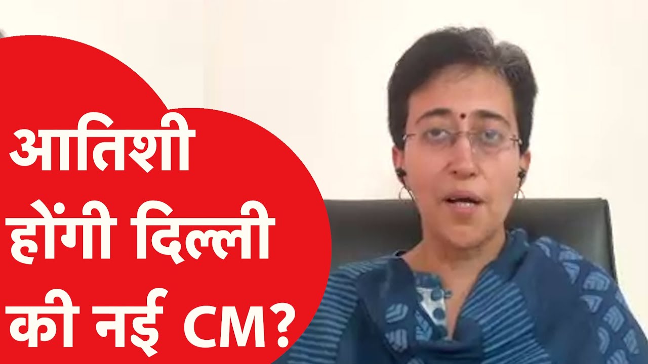 Atishi Marlena से जब इंटरव्यू में नए CM को लेकर पूछा सवाल तो क्या मिला जवाब?