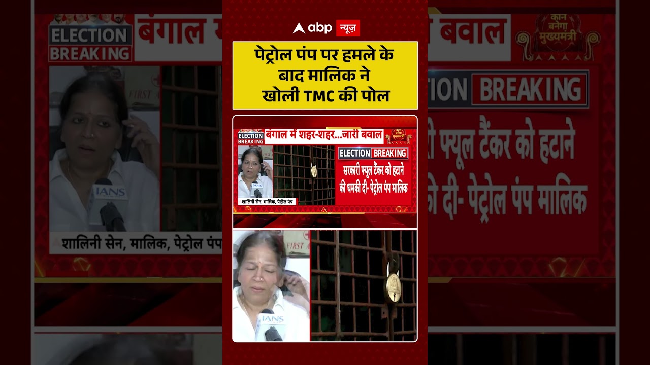 Bengal Election Results: पेट्रोल पंप पर हमले के बाद मालिक ने खोली TMC की पोल | #viralvideo #ytshorts