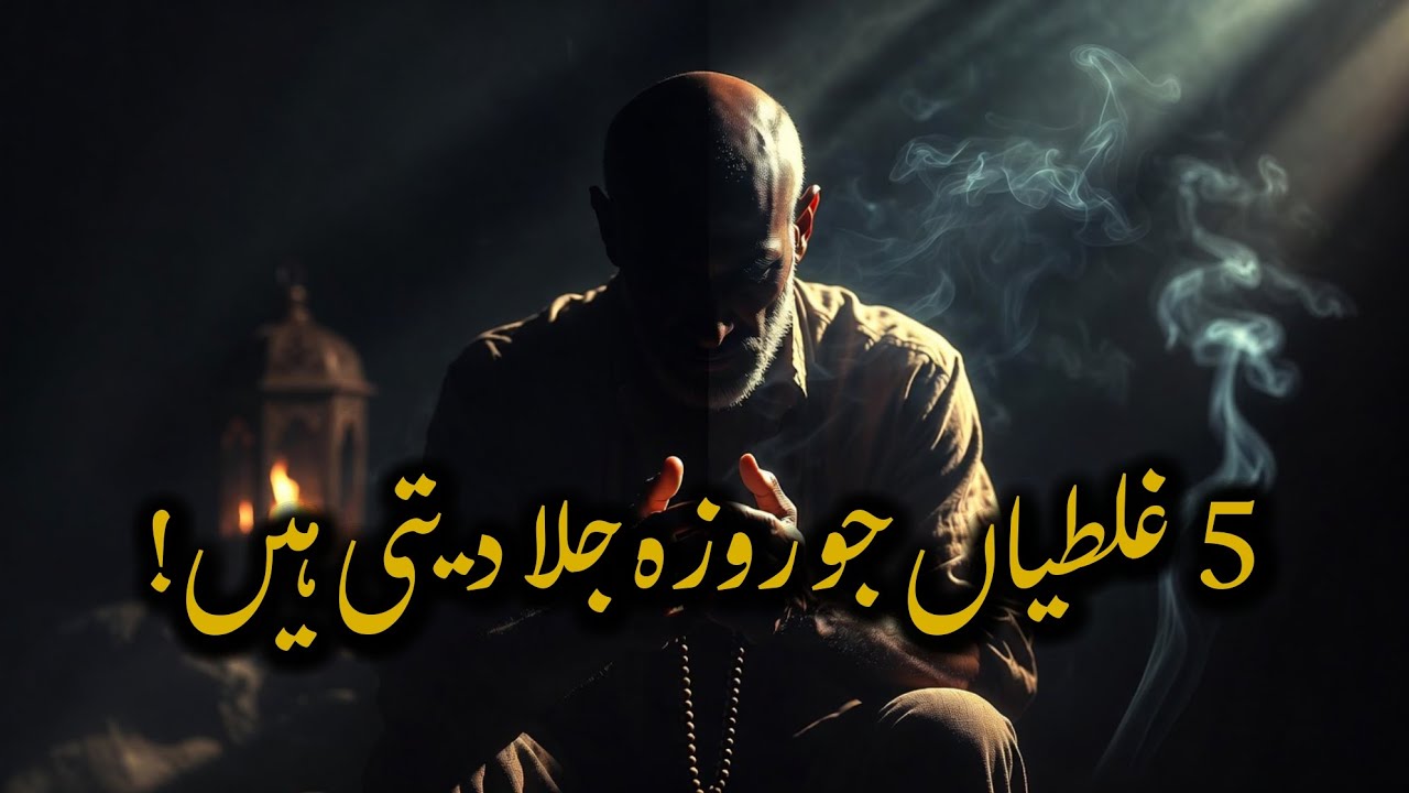 Roza Sirf Bhook Nahi! | 5 Hidden Sins in Ramadan That Block Acceptance