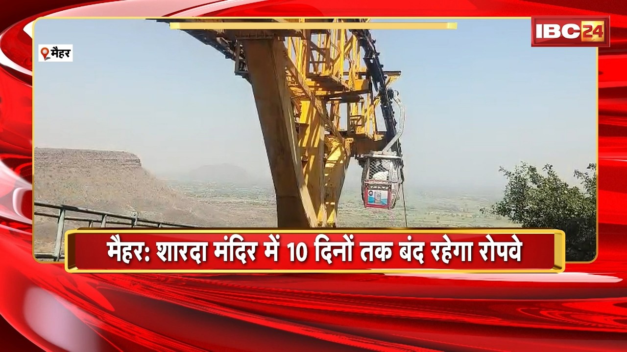 Maihar News : Sharda Mandir में 10 दिनों तक बंद रहेगा रोपवे | नवरात्रि को लेकर किया जा रहा मेंटेनेंस