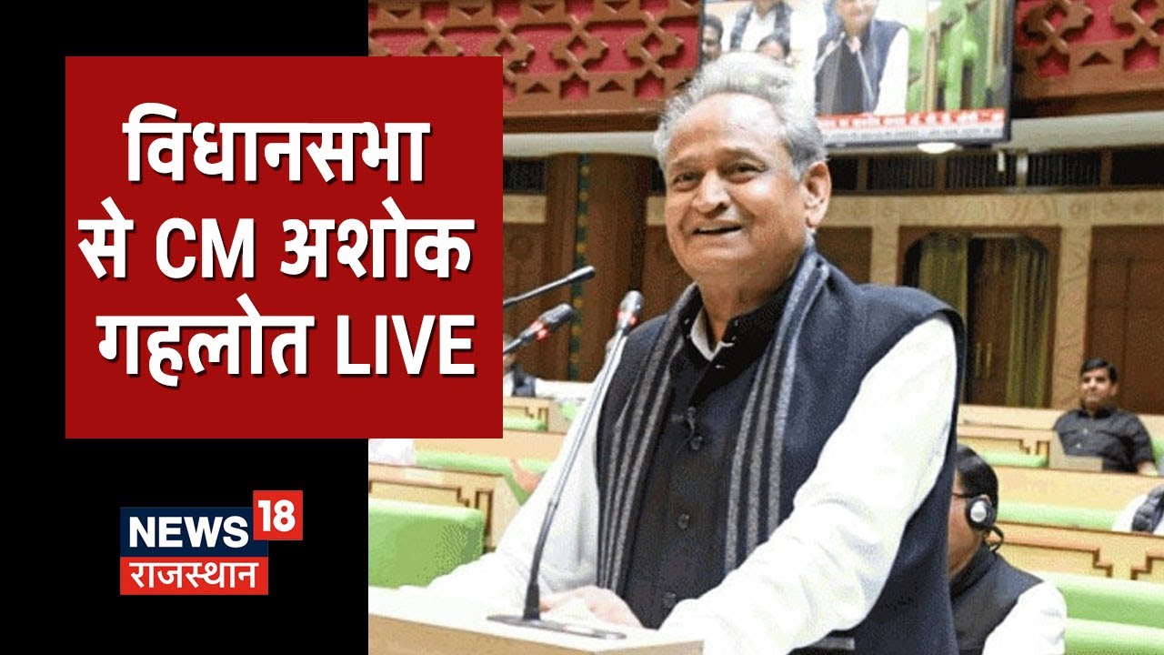 CM Ashok Gehlot Live: वित्त-विनियोग विधेयक पर बहस, देखिए विधानसभा से क्या बोले CM Gehlot