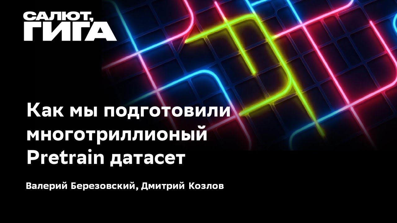 Как мы подготовили многотриллионый Pretrain датасет