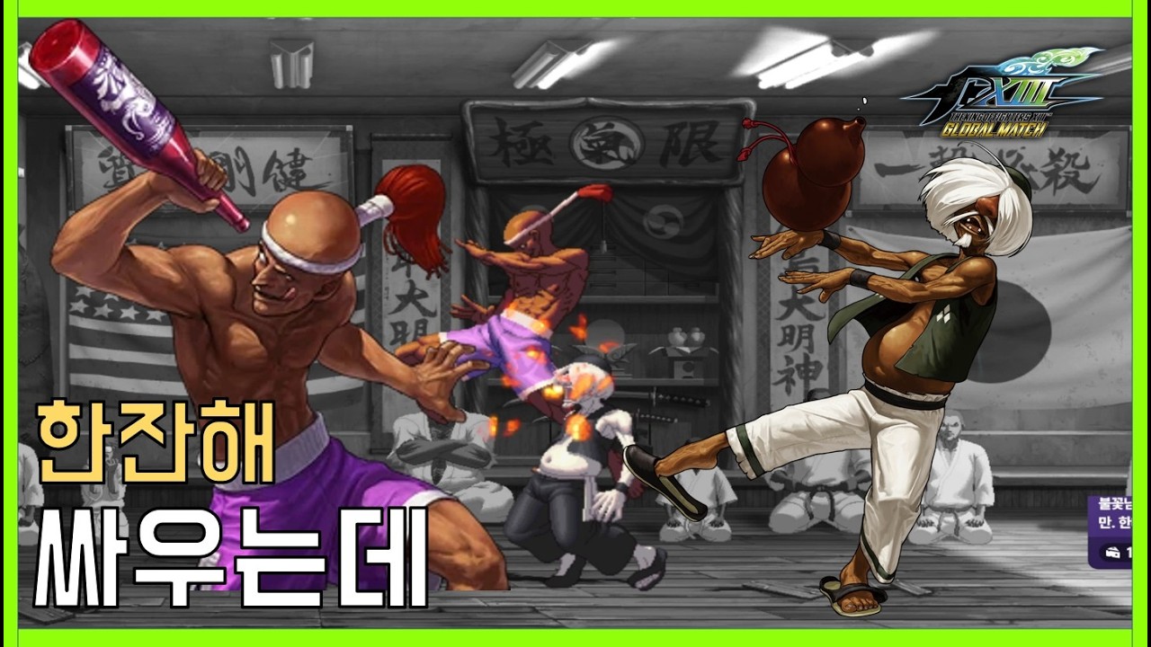 누가 더 술 잘먹니? The King of Fighters XIII
