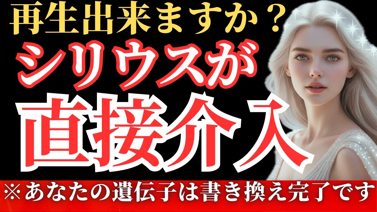 【※緊急】シリウスがあなたの遺伝子を書き換えました。強制介入プログラムが始動します【アセンションメッセージ】
