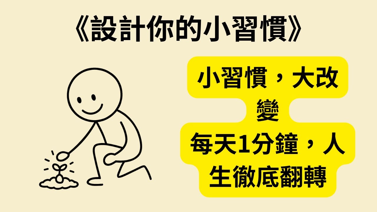 微小習慣的力量：用小行動改變人生 《設計你的小習慣》《Tiny Habits》