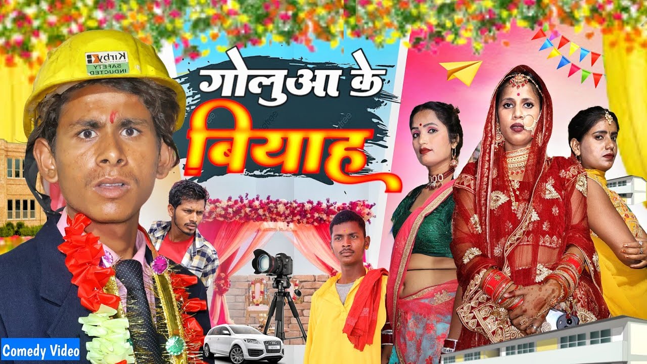 गोलू आ के बियाह / Goluaa ke Biyah / Mix Comedy zone/#comedyn_golu_lal /#funny /#trending /#Comedy