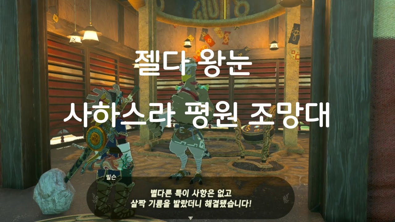 [엄마의 게임로그] 젤다 왕눈 사하스라 평원 조망대