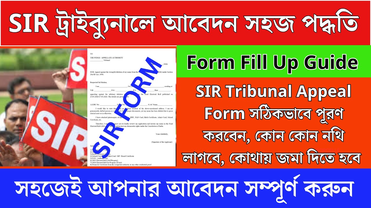 SIR Tribunal Appeal Form Fill Up Guide  ট্রাইব্যুনালে আবেদন করার সহজ উপায়