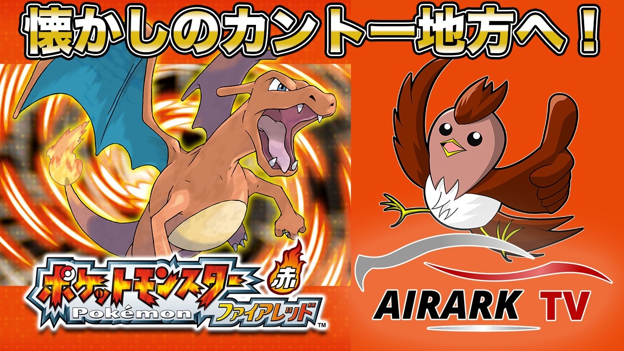 【ポケモン】懐かしのカントー地方で冒険するぞ！3【ファイアレッド】