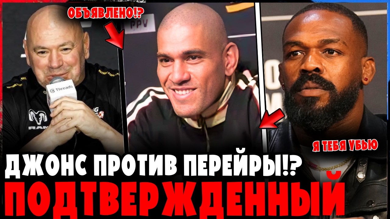 Джонс vs Перейра ПОДТВЕРЖДЕНО?! Дана Уайт делает официальное заявление!