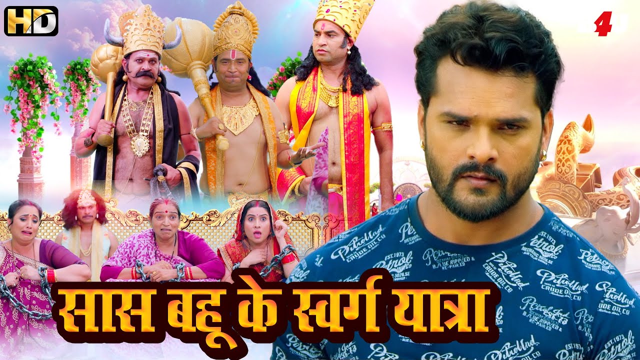 सास बहू के स्वर्ग यात्रा (HD) भोजपुरी फुल मूवी | New Bhojpuri Movie 2025 | Khesari Lal Song & Movie