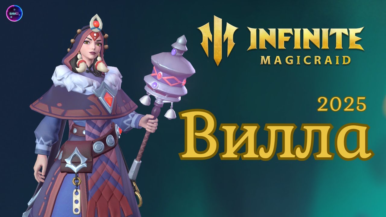 ВИЛЛА 2025 свежий обзор героя гайд сборка применение INFINITE MAGICRAID imr имр