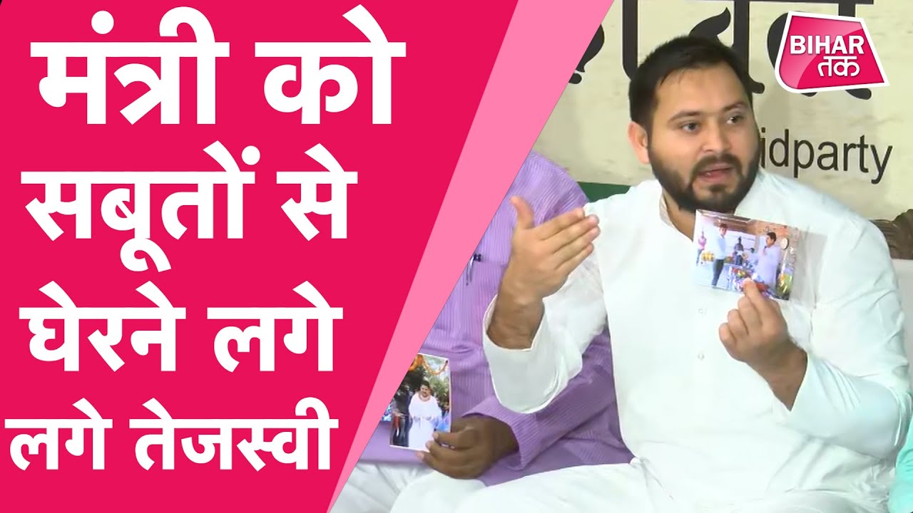 Tejashwi Yadav Ram Surat Rai के खिलाफ ले आए सबूत , अब क्या करेंगे Nitish Kumar? Bihar Tak